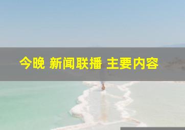 今晚 新闻联播 主要内容